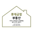 롯데금탑부동산공인중개사사무소 이미지