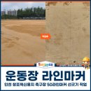 시민운동장 유소년축구장 | 운동장 라인마커, 인천 창조혁신용지 축구장 50라인마커 선긋기 작업