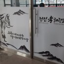 전진 효 태권도 이미지