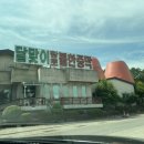 달맞이황토불한증막 이미지