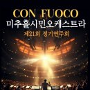 제21회 정기연주회 | 미추홀 시민오케스트라 제21회 정기연주회