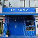 성수빵집 성수빵지순례 성수크루아상 아몬드크로와상맛집 포장후기
