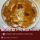 본떡볶이 | [서대문역 맛집] 동대문엽기떡볶이 서대문점 | 이제야 먹어본 로제 떡볶이 솔직후기 | 배달후기