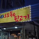 참숯뒷고기&오도독 | 신림 참숯오도독뒷고기 방문 후기｜숨은 고기맛집 발견 (재방문 의사 O)
