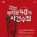 2023 부악로40의 사건수첩 이미지