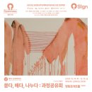 묻다, 배다, 나누다 : 과정공유회 이미지