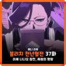 블리치 천년혈전 3기 상극담 11화 : 쿄라쿠 나나오 과거, 신검 팔경검