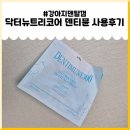 도시덴탈 | 강아지덴탈껌 닥터뉴트리코어 덴티뮨, 구강 케어의 끝판왕!