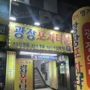 전주 광장포차타운 본점 전북대 안주맛집 내돈내산 솔직후기