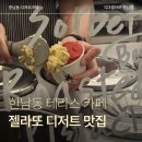 용산-123 | [용산구, 한남동, 한강진역] 느좋 테라스 디저트 카페 추천 / 123젤라또 한남점
