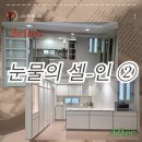 눈물없이 볼 수 없는 셀프 인테리어 이야기②-인테리어 상담, 견적받기, 셀인결심, 시공업체 찾기