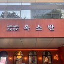 분당서현1-A-11 | [옥소반 분당서현점] 분위기부터 맛까지 완벽했던 💫 옥소반 분당서현점 방문 후기