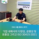 디엔브이비즈니스어슈어런스 | [DNV 웨비나 후기] 기업 내에서의 다양성, 공평성 및 포용성 그리고 ISO 30415:2021_4월25일(목)