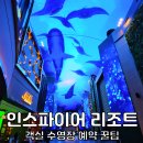 충주호리조트관광호텔 | 인스파이어 리조트 호텔 수영장 스플래쉬베이 조식 뷔페 푸드코트