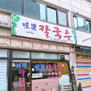 미락칼국수 | 상계동 당현천 맛집 미락칼국수 낙지볶음과 칼국수