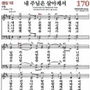 새찬송가 170장 - 내 주님은 살아계셔 [다니엘 새찬송가 전집 4] 이미지