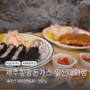 일산돈까스 제주쾅쾅돈가스 일산대화점