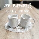 [내포 도자기] 코지포터리 공방 원데이클래스