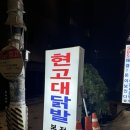 [안암] 고려대 50년 이상 닭발 맛집 &#39;현고대닭발&#39; 추천 및 내돈내산 솔직 후기