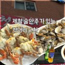 전곡-16 | 연천 전곡 해산물포차ㅣ첫머리포차, 꽃게찜·알탕 안주 맛집 재방문 후기
