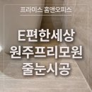 미광광택 | 원주 이편한세상 프리모원 아파트 줄눈시공 견적안내
