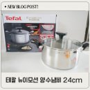 이모션광택 | 매일 쓰는 주방템 테팔 냄비 뉴이모션 24cm 진짜 잘 산템 후기