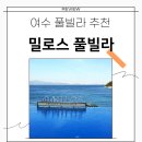 밀로스풀빌라 S 103호 | 여수 여행 풀빌라 추천 가성비 끝판왕 인피니티풀 밀로스 풀빌라