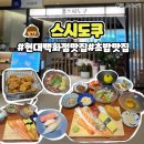 청주 현대백화점 맛집 스시도쿠
