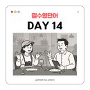 [DAY 14] 해외 식당 완전 정복! Alex와 Mina의 레스토랑 영어 (예약, 주문, 계산)