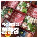 돈화문로 | 서울 익선동 온천집 예약 온천집 샤부샤부 주말 웨이팅 온천집 모듬튀김 내돈내산 솔직후기