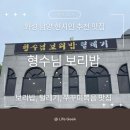 거창보리밥 | 맛집] 현지인들이 줄 서는 ‘형수님 보리밥’ 솔직 후기! 주차·메뉴·맛·가격·밑반찬후기(상세리뷰뷰)