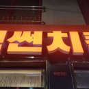 빅썬치킨(덕신남창점)