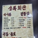 상록회관연탄구이화성남양점 이미지