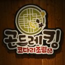 코다리킹