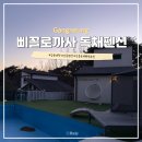 노을 물든 숲길펜션 | 강릉 사천 가성비 독채펜션 추천 삐꼴로까사 1박 후기
