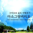 아소카페 | [공지] 구마모토 골프 압도적 퀄리티와 만족도! 아소그랑비리오 리얼후기