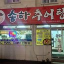 송화추어탕 - 창원시 의창구 지귀로119번길 9-3 | 사상구 추어탕 ‘송화추어탕’ 후기