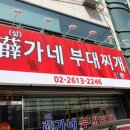 설가네부대찌개 이미지