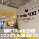 인계파출소옆 | 매머드익스프레스 수원 인계동 삼성생명점(라마다호텔 근처 맛집) 가성비 커피~