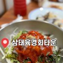 삼태육경회타운 | [울산 남구] 삼태육경 회 타운에서 점심특선 먹은 후기