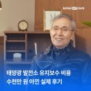명성건설(주0 | 태양광 발전소 유지보수 비용 수천만 원 아꼈어요 | 솔라온케어 실제 후기