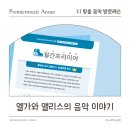 음악이 된 사랑 이야기, 엘가와 앨리스 - 프리미어뮤직 5월 칼럼 &amp; 거리극축제 후기