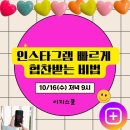 주제:인스타그램 빠르게 협찬 받는 비법 특강 안내 이미지