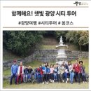 함께해요! 햇빛 광양 시티 투어 #봄코스 #광양여행