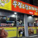 우정치킨호프 이미지