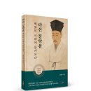 (광고) 다산 정약용을 더 많은 대중이 이해할 수 있도록 풀어낸 책!「다산 정약용, 변화의 시대에 돌아오다」(김응수 저/보민출판사) 이미지