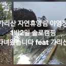 가리산자연휴양림 야영장