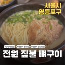 전원향기 | [당산역 맛집_전원 짚불 뼈구이] 따끈한 달래 칼국수 &amp; 육회비빔밥 먹고 온 후기