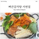 뼈큰감자탕 서변점 | [내돈내산] 대구 북구 키즈 놀이방 완비된 24시간 맛집 대구 북구 서변동 뼈큰감자탕