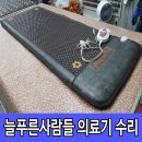 늘푸른건강의료기